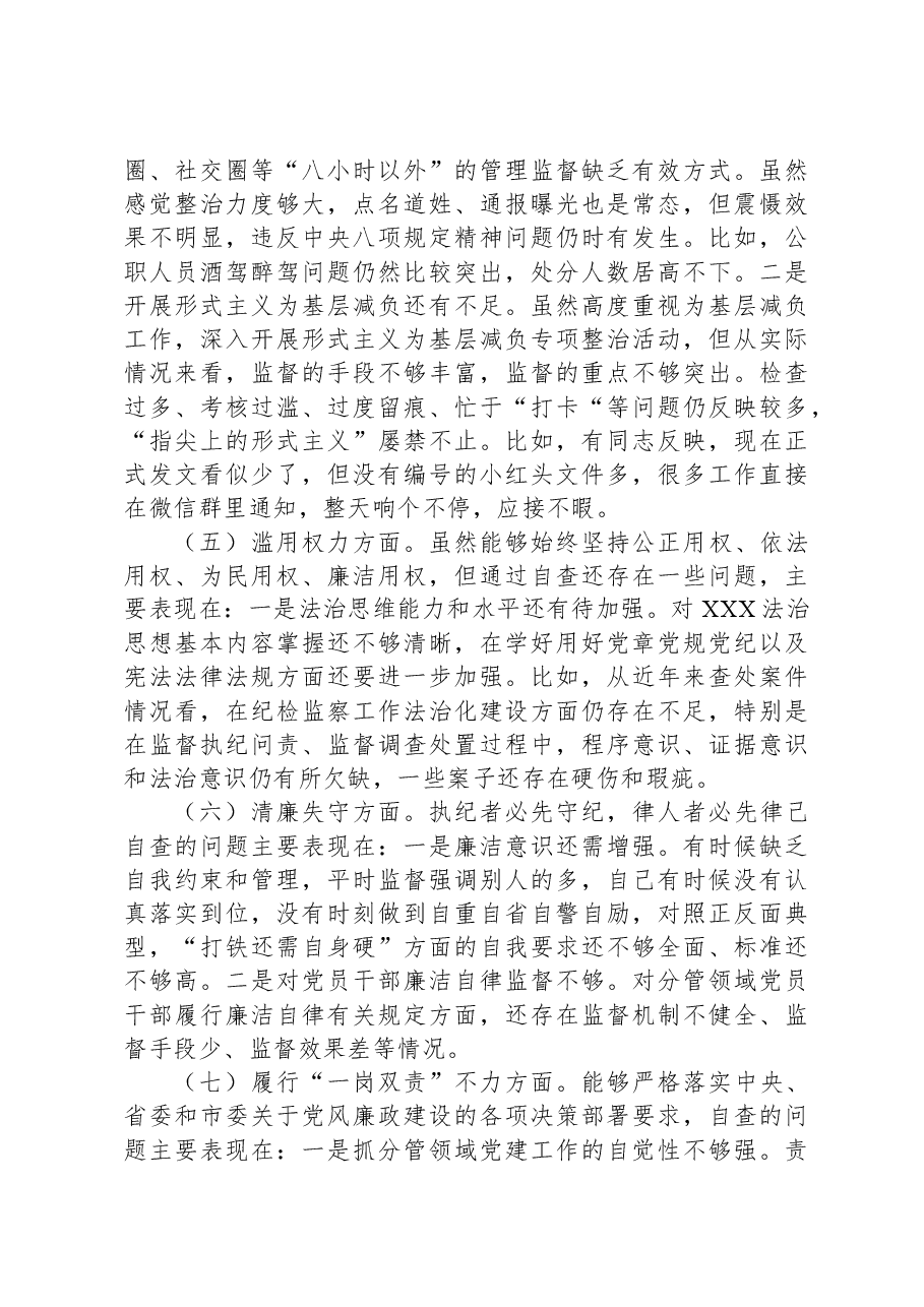 全市纪检监察干部队伍教育整顿个人自查自纠问题清单.docx,第3页预览