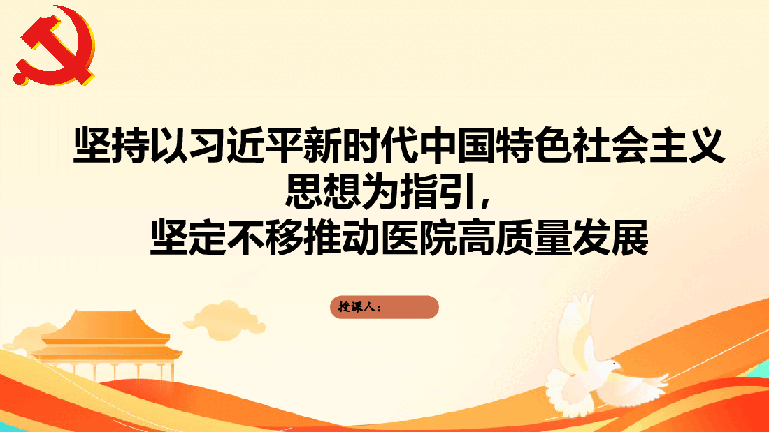 PPT:坚持以习近平新时代中国特色社会主义思想为指引,坚定不移推动医院高质量发展.pptx,第1页预览