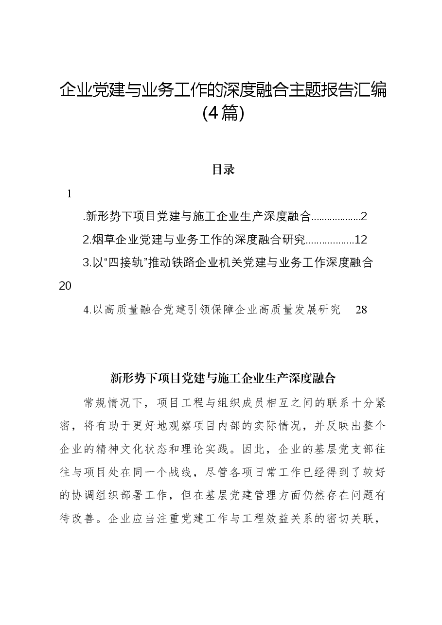 (4篇)企业党建与业务工作的深度融合主题报告汇编.docx,第1页预览