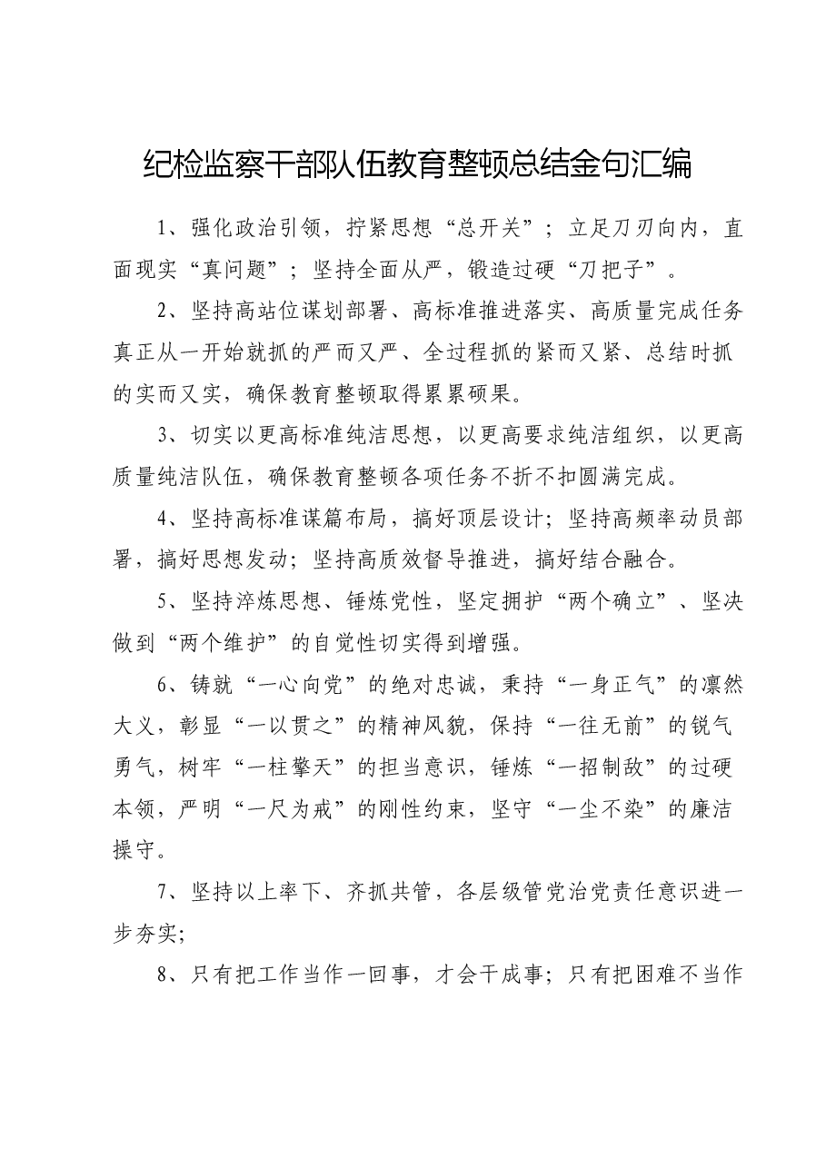 纪检监察干部队伍教育整顿总结金句汇编.docx,第1页预览
