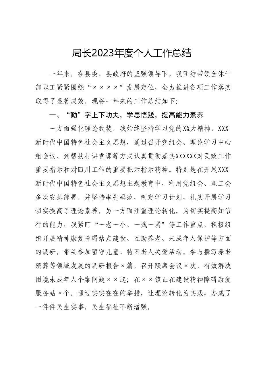 局长2023年度个人工作总结.docx,第1页预览