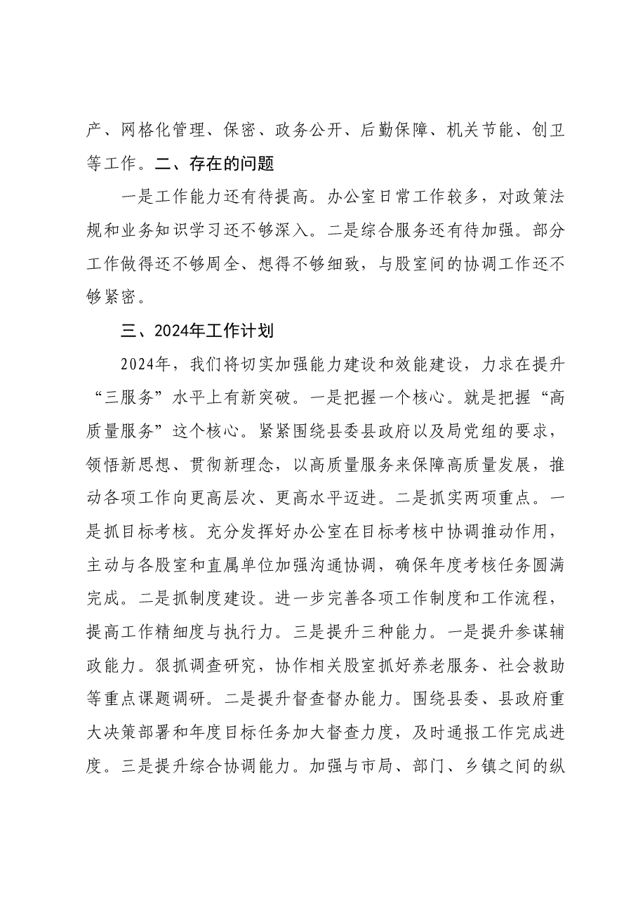 2023年办公室工作总结暨2024年工作计划.docx,第2页预览