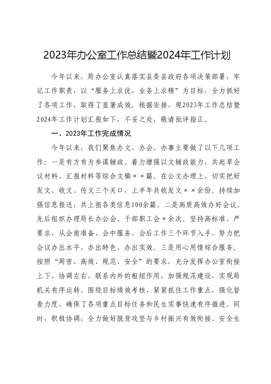 2023年办公室工作总结暨2024年工作计划.docx,第1页预览