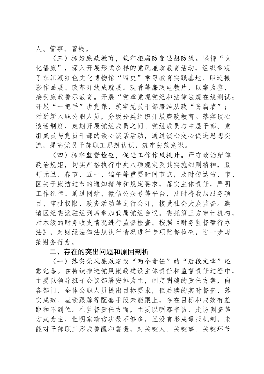 区局党组纪检监察工作情况报告.docx,第2页预览