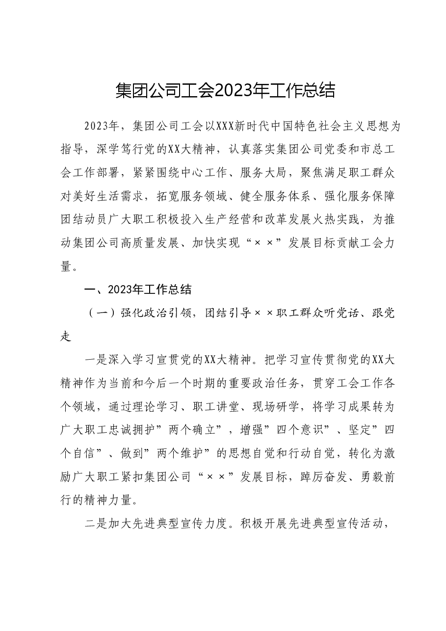 集团公司工会2023年工作总结.docx，第1页预览