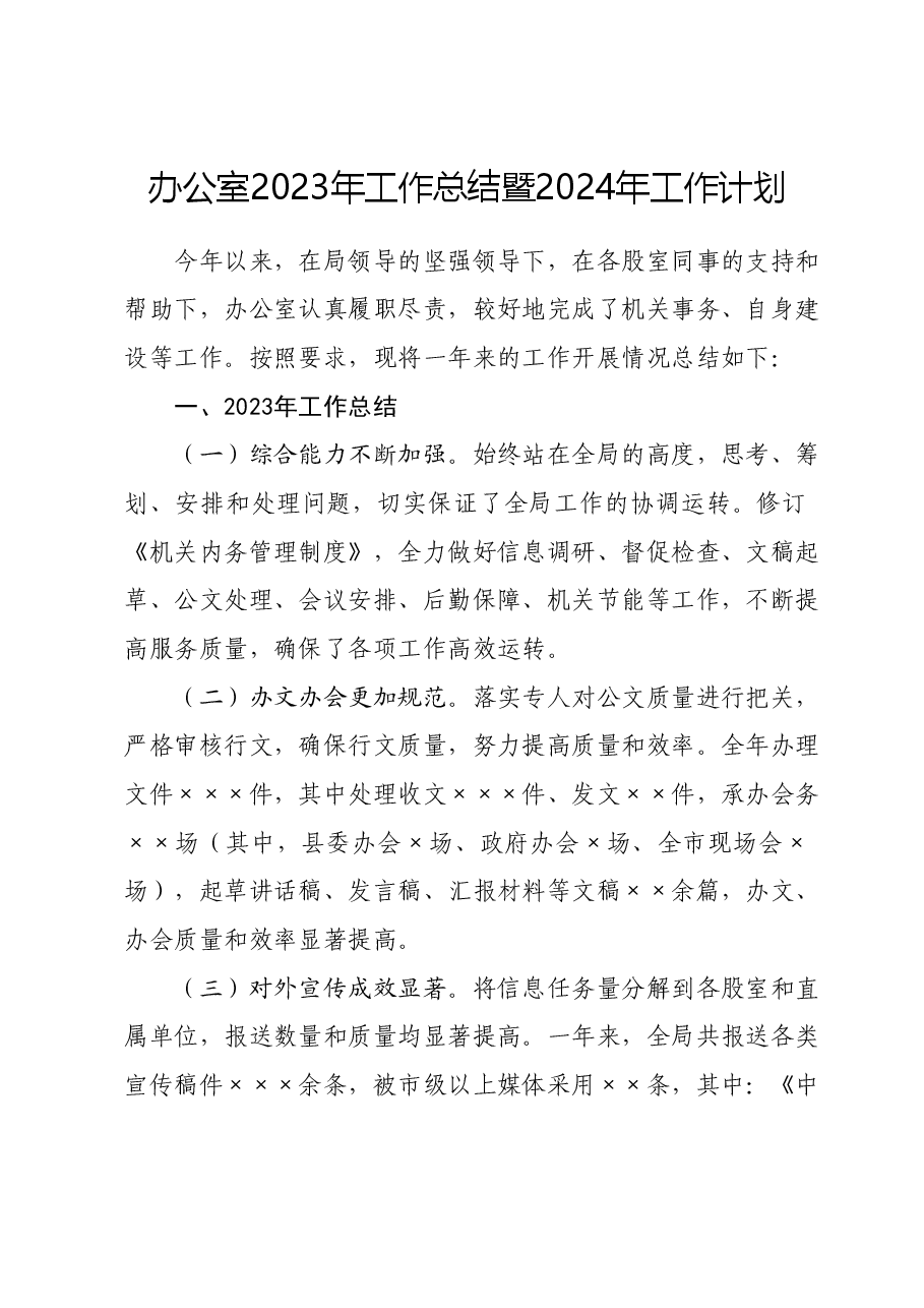 办公室2023年工作总结暨2024年工作计划.docx，第1页预览