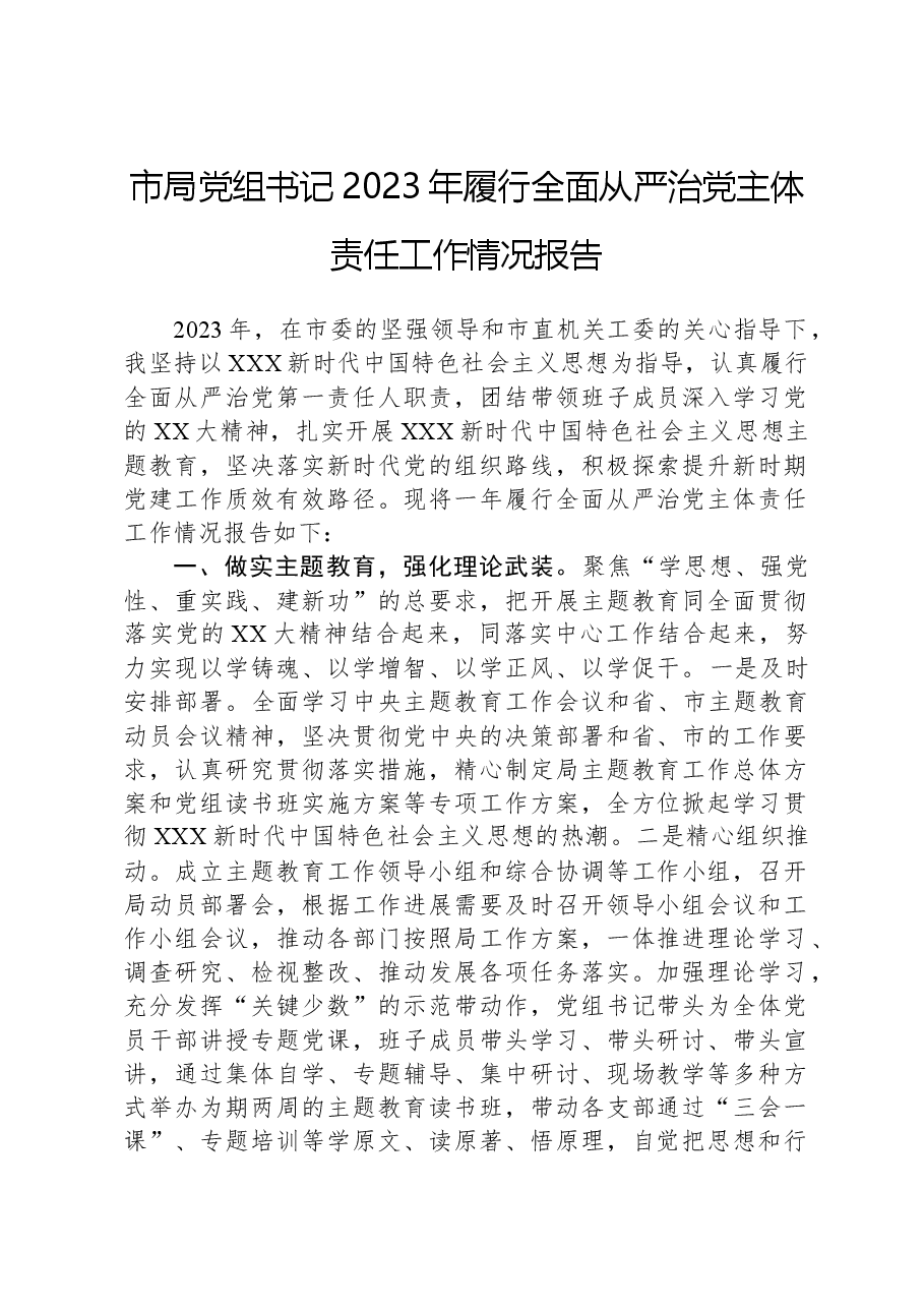 市局党组书记2023年履行全面从严治党主体责任工作情况报告.docx,第1页预览