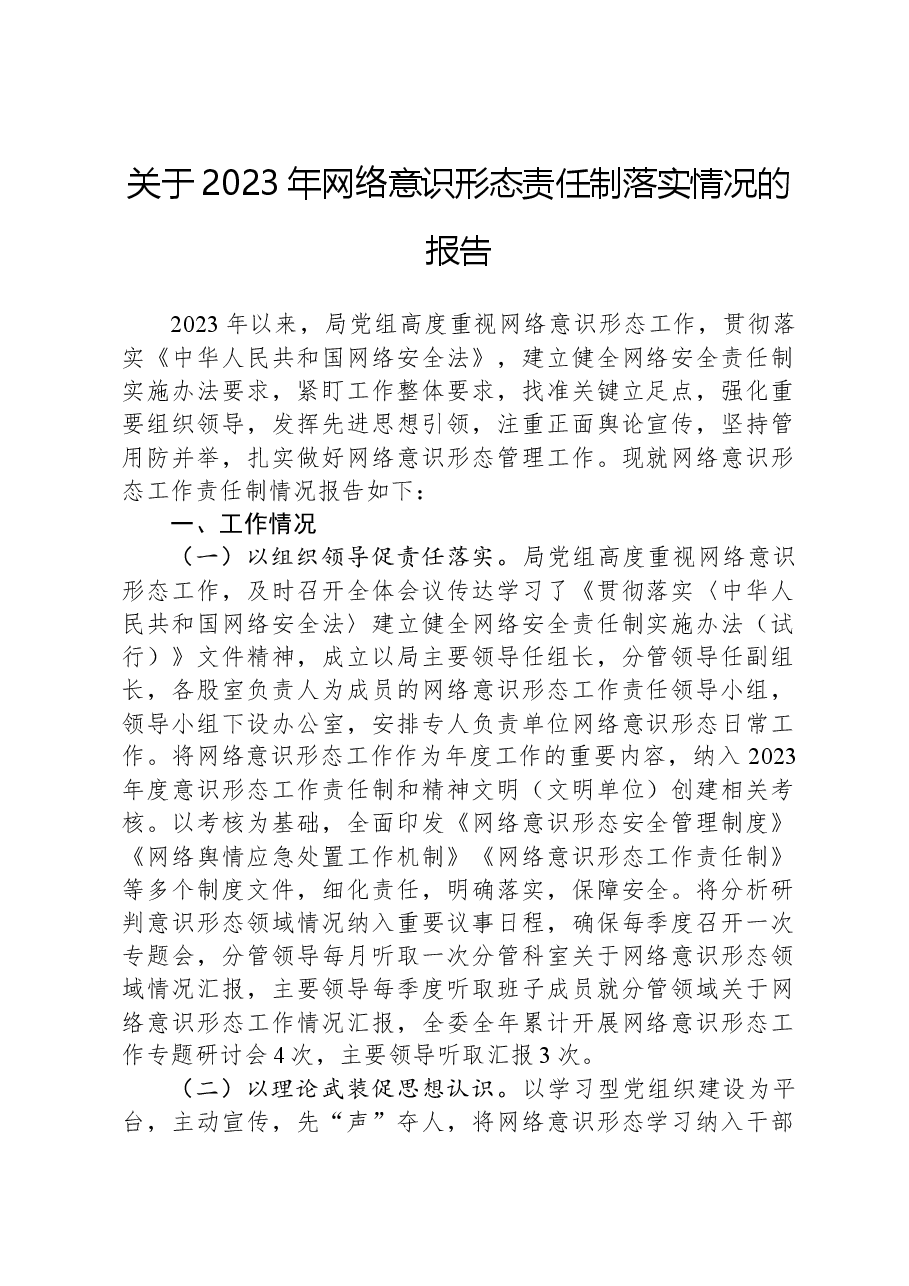 关于2023年网络意识形态责任制落实情况的报告.docx,第1页预览