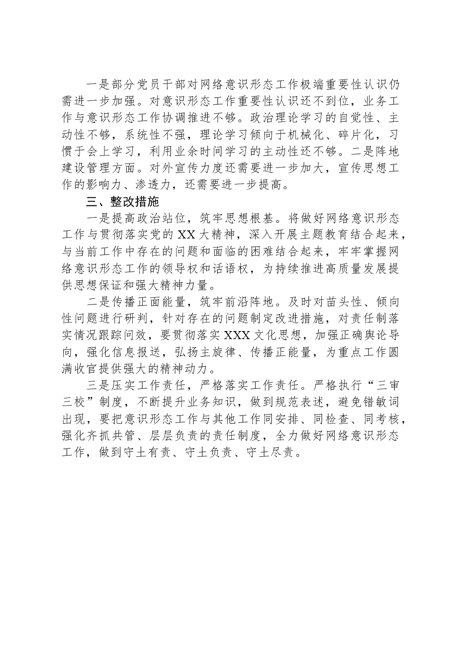 关于2023年网络意识形态责任制落实情况的报告.docx,第3页预览