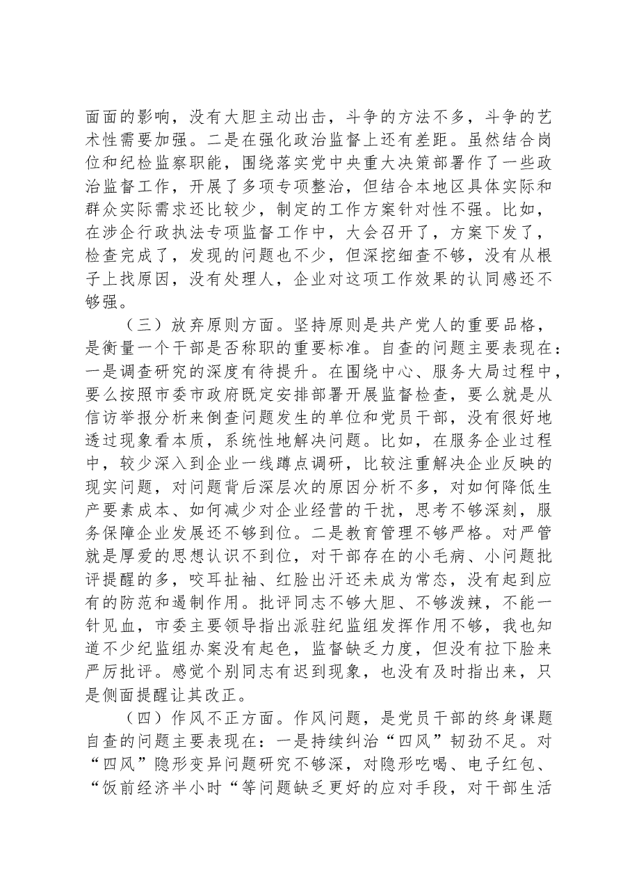 全市纪检监察干部队伍教育整顿个人自查自纠问题清单.docx,第2页预览