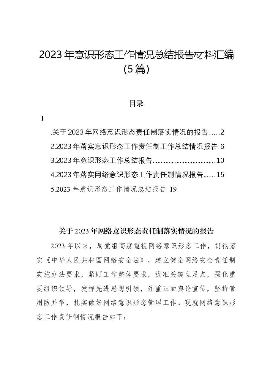 （5篇）2023年意识形态工作情况总结报告材料汇编.docx，第1页预览