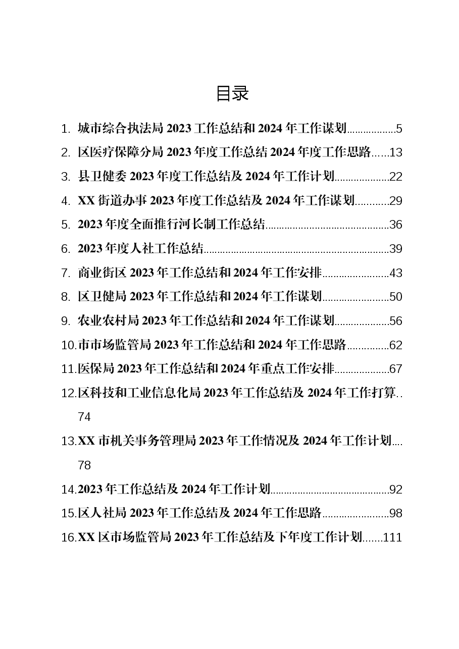 （92篇）2023年工作总结汇编.docx，第1页预览