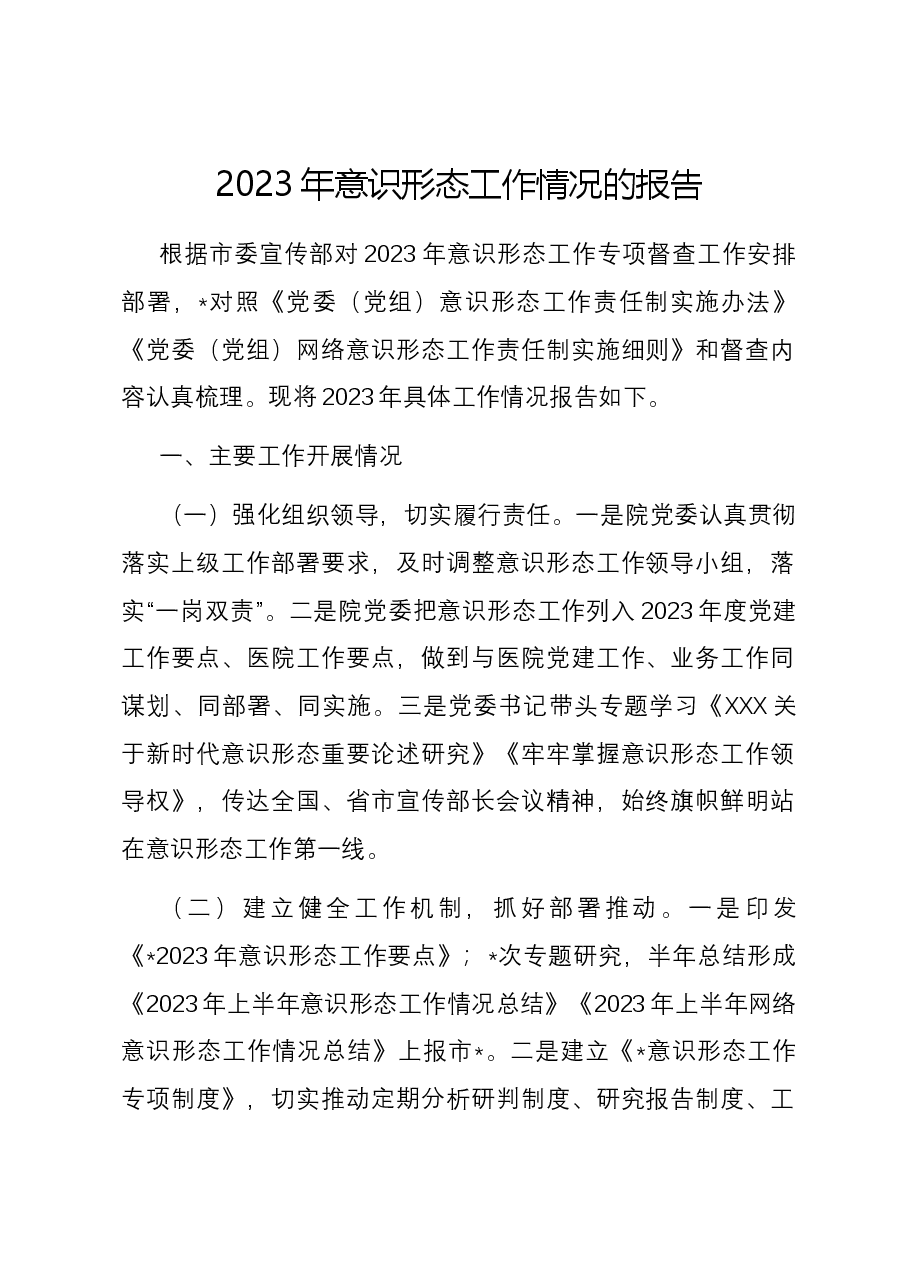 2023年意识形态工作情况的报告.docx,第1页预览