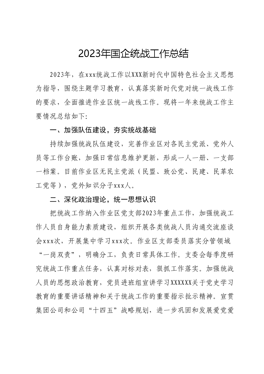 2023年国企统战工作总结.docx，第1页预览