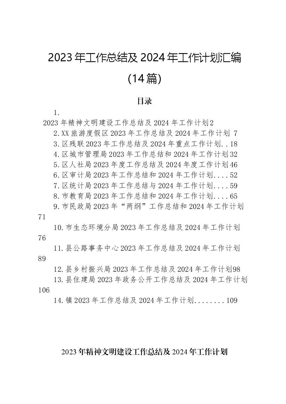 (14篇)2023年工作总结及2024年工作计划汇编.docx,第1页预览