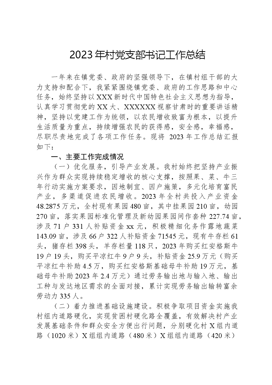 2023年村党支部书记工作总结.docx,第1页预览