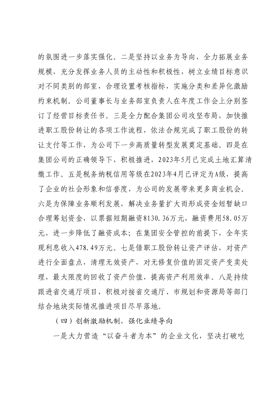 国有公司关于2023年工作总结及2024年工作计划.docx,第4页预览