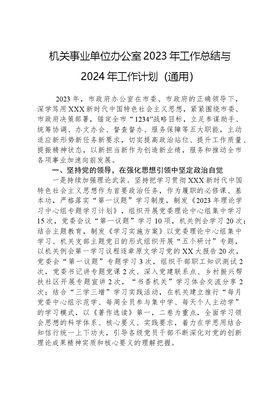 机关事业单位办公室2023年工作总结与2024年工作计划（通用）.docx，第1页预览