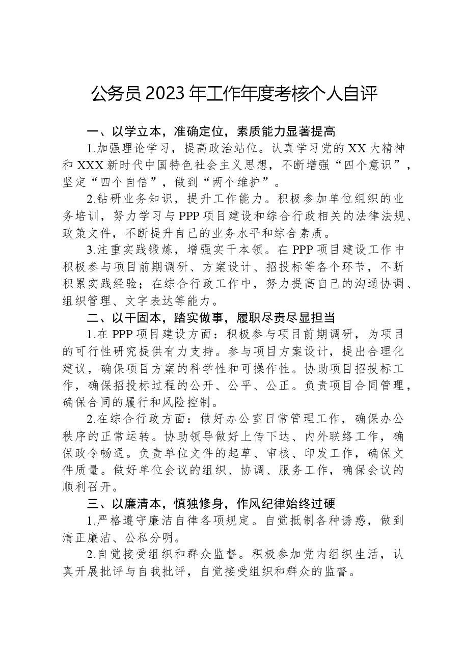 公务员2023年工作年度考核个人自评.docx,第1页预览