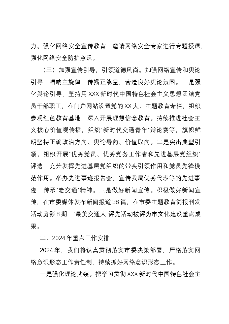 2023年落实网络意识形态工作责任制情况报告.docx,第3页预览