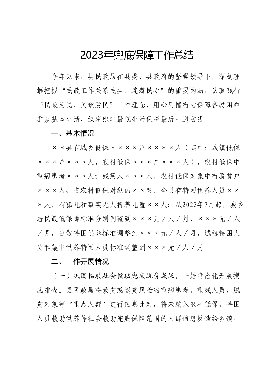2023年兜底保障工作总结.docx，第1页预览