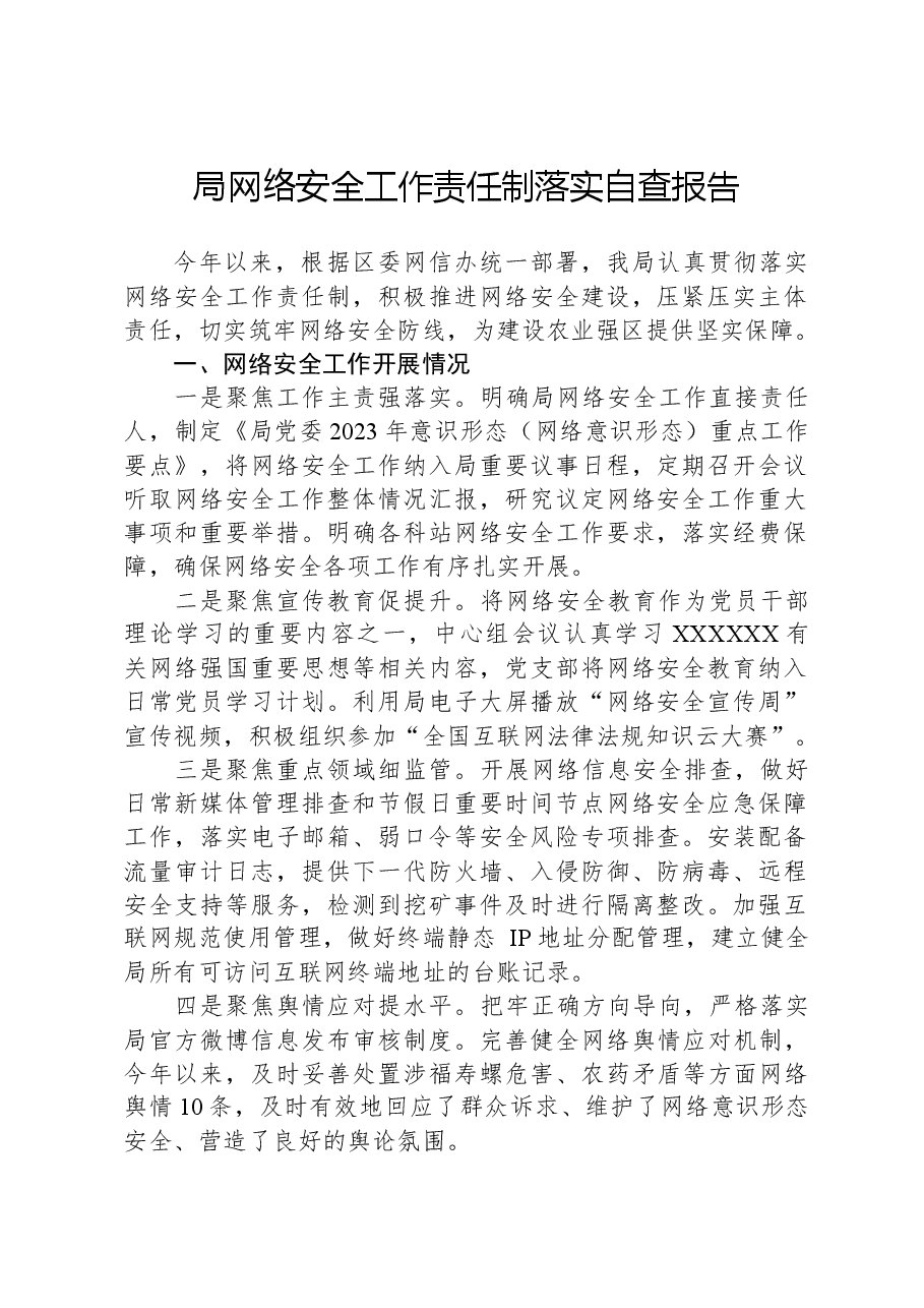 局网络安全工作责任制落实自查报告.docx,第1页预览