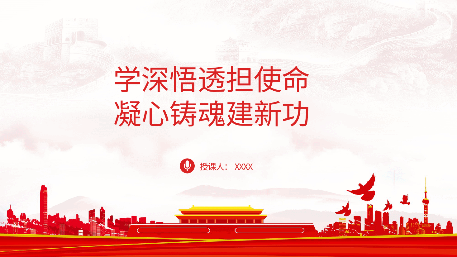 主题教育党课学深悟透担使命凝心铸魂建新功.pptx,第1页预览