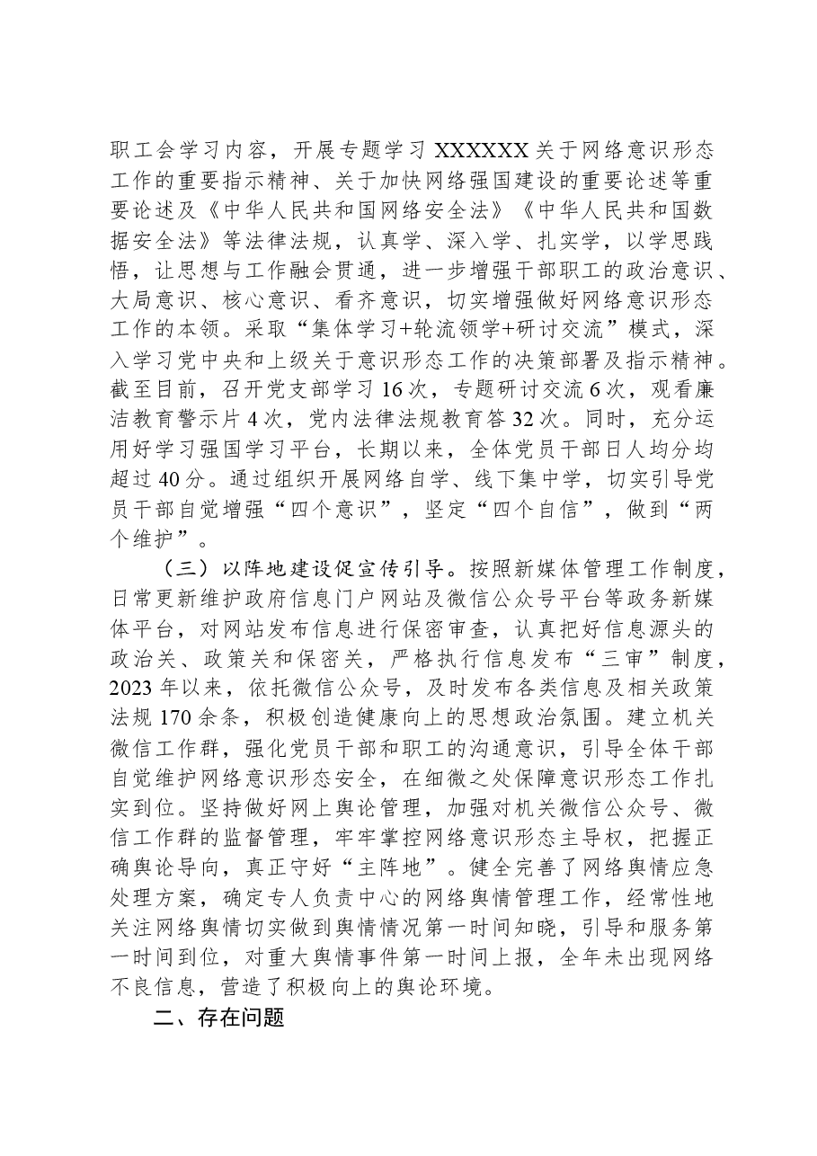 关于2023年网络意识形态责任制落实情况的报告.docx,第2页预览