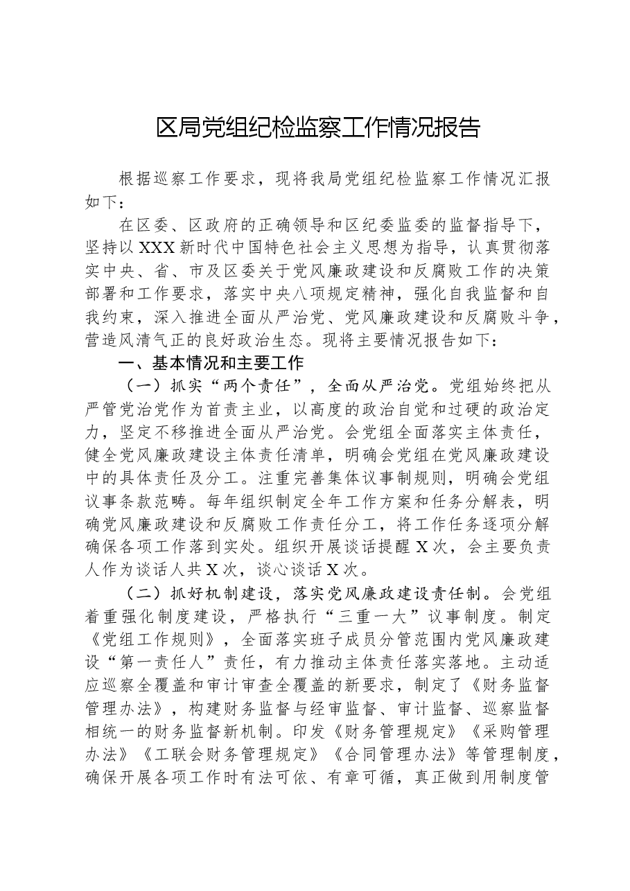 区局党组纪检监察工作情况报告.docx,第1页预览