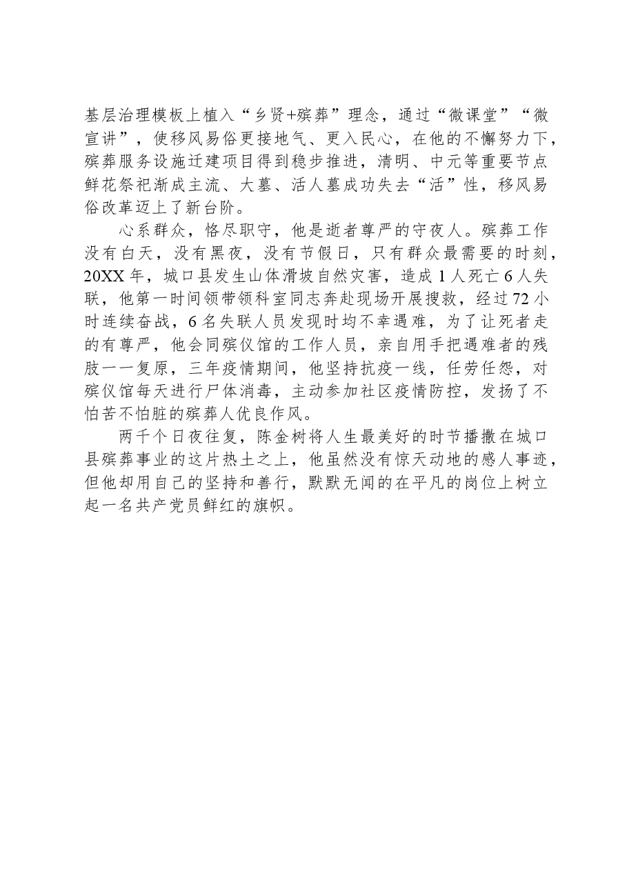 全国殡葬行业先进个人评选材料.docx,第2页预览