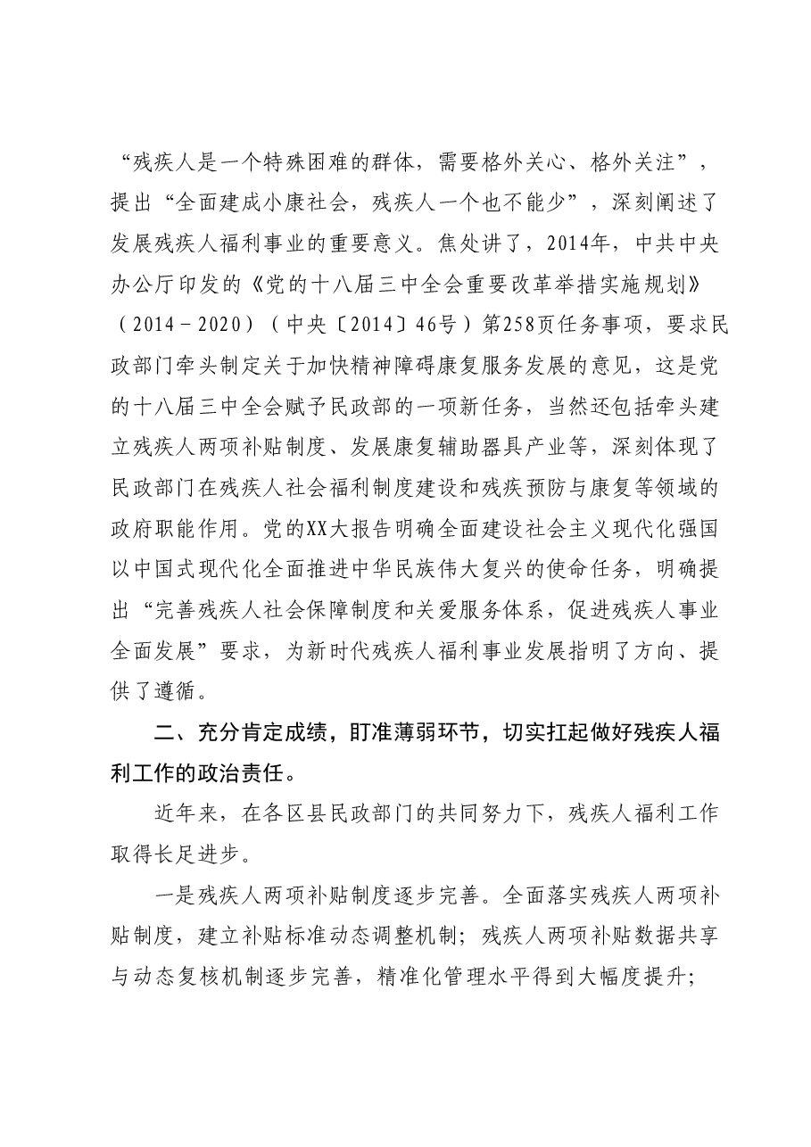 在全市残疾人福利工作培训班上的总结讲话.docx,第2页预览