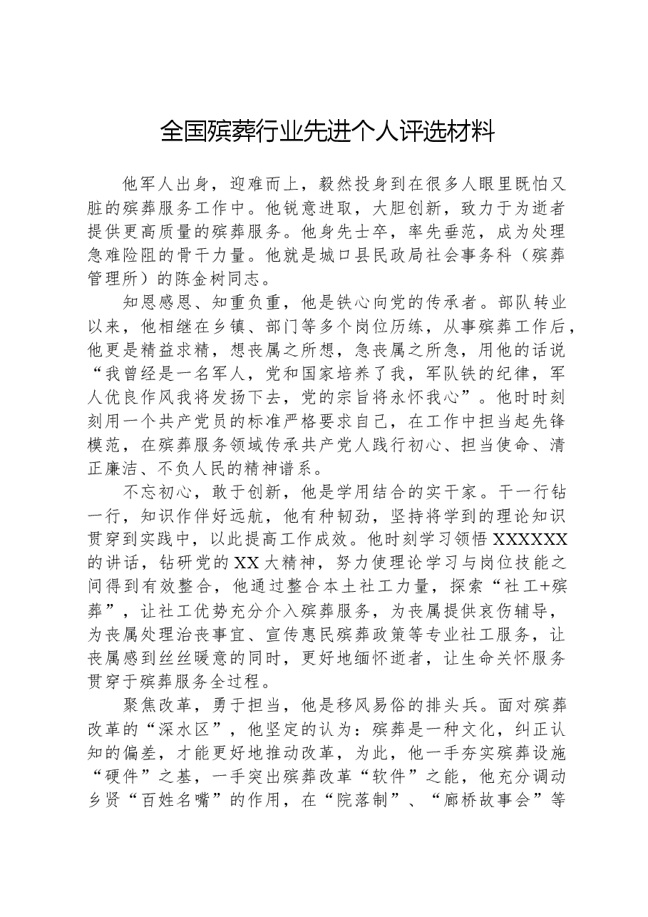 全国殡葬行业先进个人评选材料.docx,第1页预览