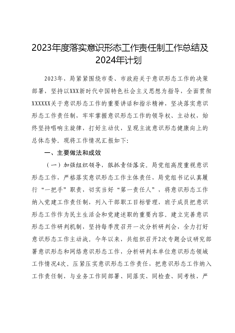 2023年度落实意识形态工作责任制工作总结及2024年计划.docx,第1页预览