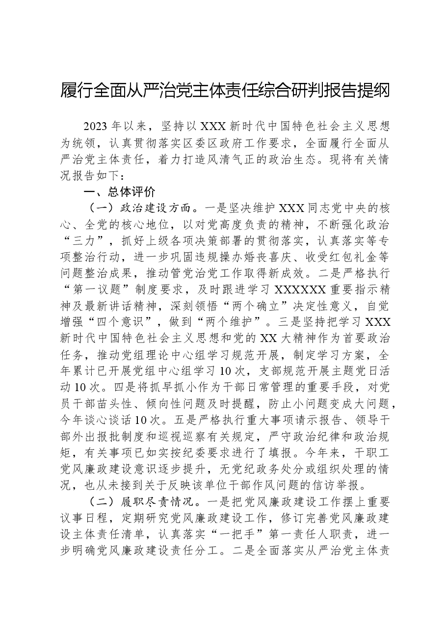 履行全面从严治党主体责任综合研判报告提纲.docx,第1页预览