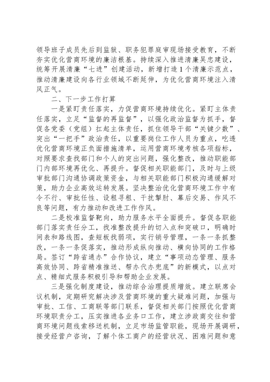 纪委监委2023年优化营商环境工作总结.docx，第3页预览