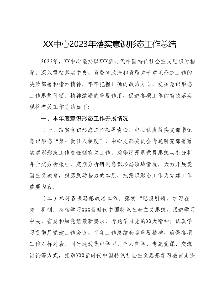 XX中心2023年落实意识形态工作总结.docx，第1页预览