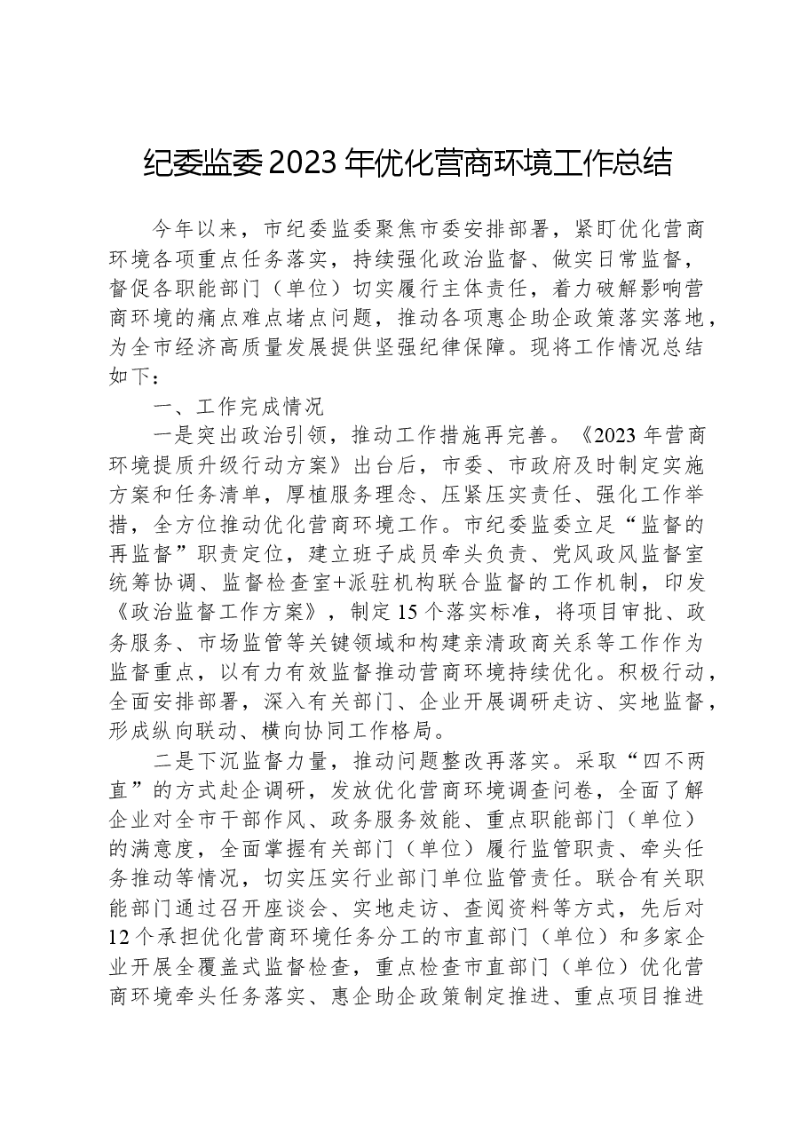 纪委监委2023年优化营商环境工作总结.docx，第1页预览