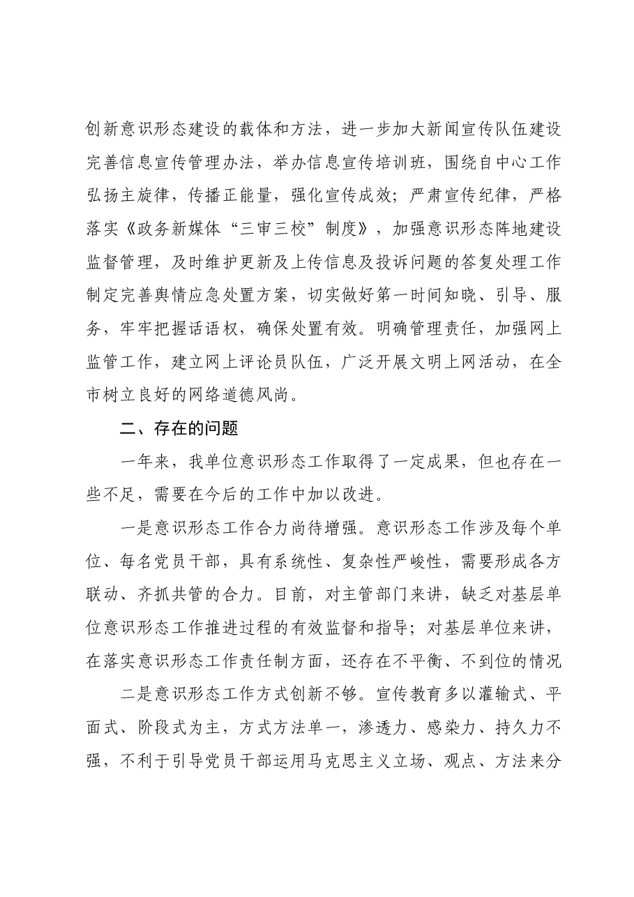 2023年度落实意识形态工作责任制工作总结及2024年计划.docx,第3页预览