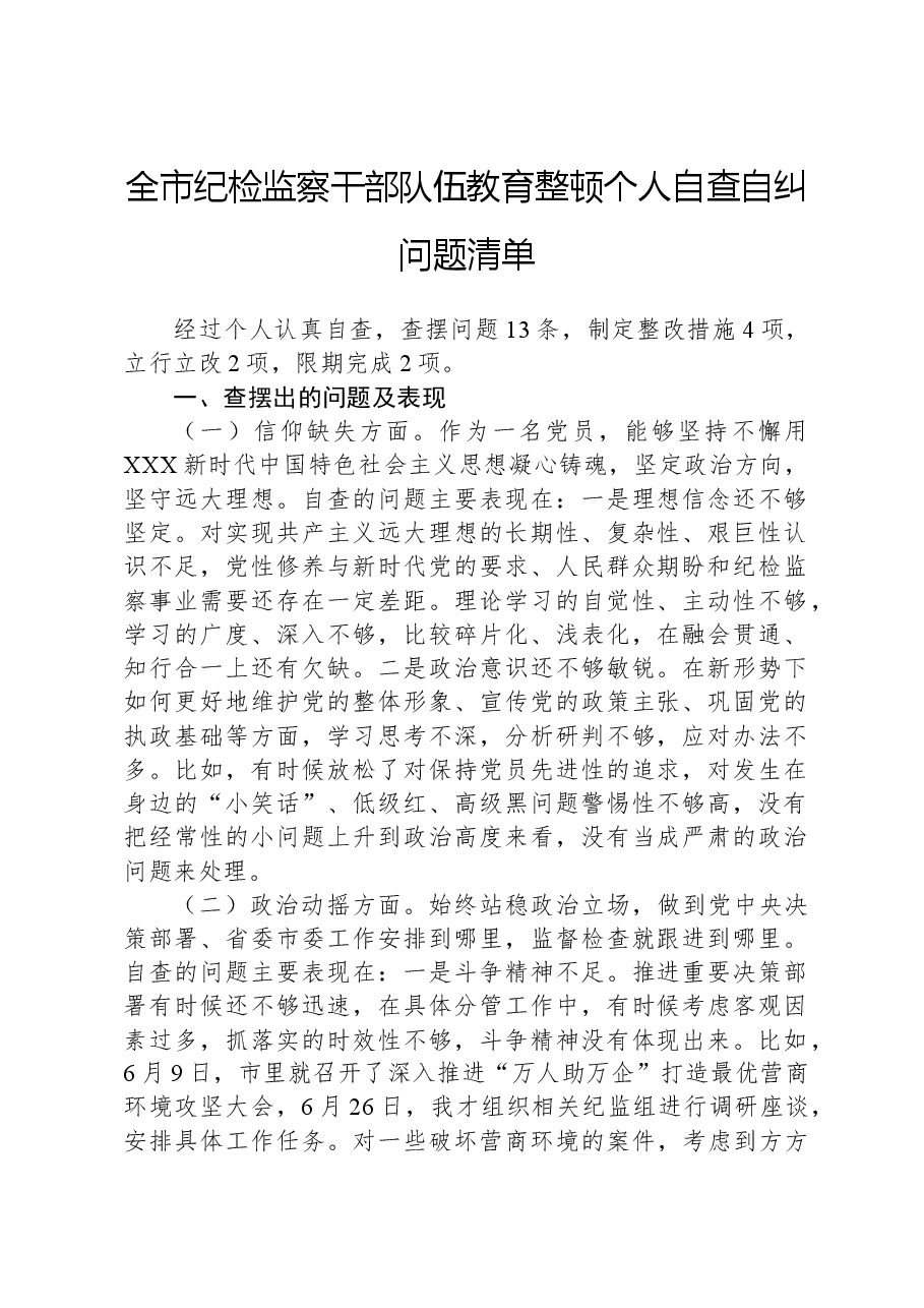 全市纪检监察干部队伍教育整顿个人自查自纠问题清单.docx,第1页预览