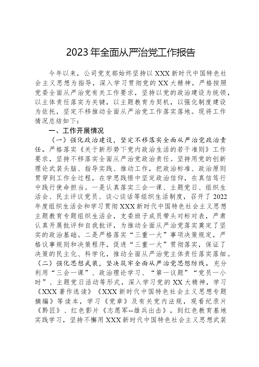 2023年全面从严治党工作报告.docx,第1页预览