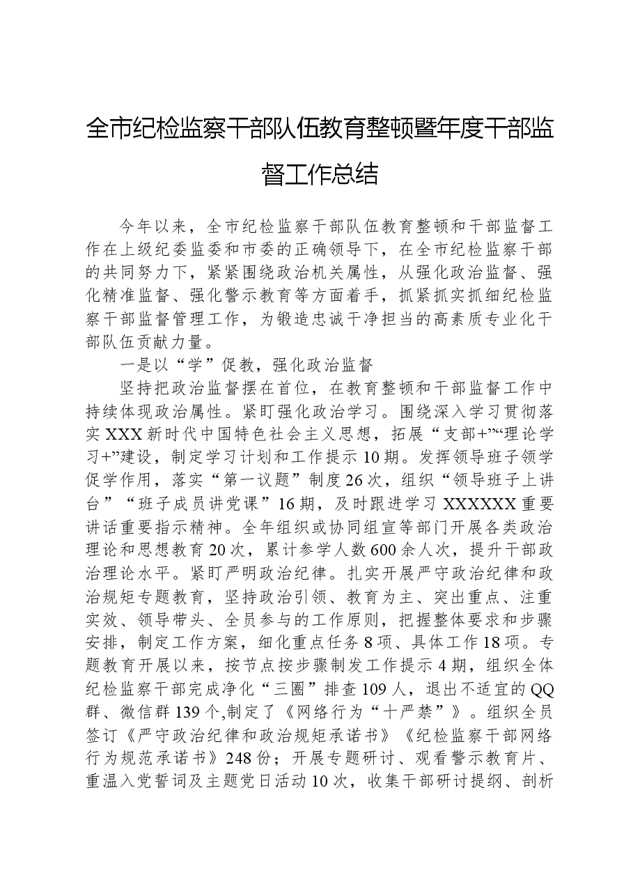 全市纪检监察干部队伍教育整顿暨年度干部监督工作总结.docx,第1页预览