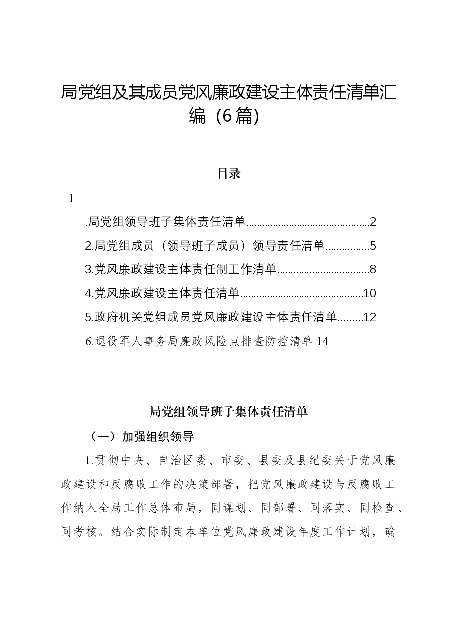 (6篇)局党组及其成员党风廉政建设主体责任清单汇编.docx,第1页预览