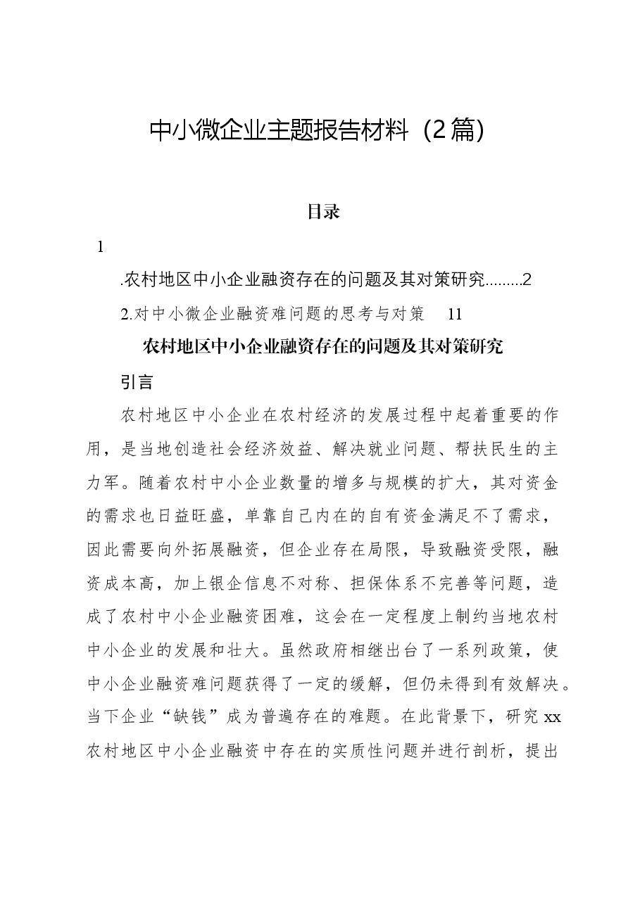 (2篇)中小微企业主题报告材料.docx,第1页预览