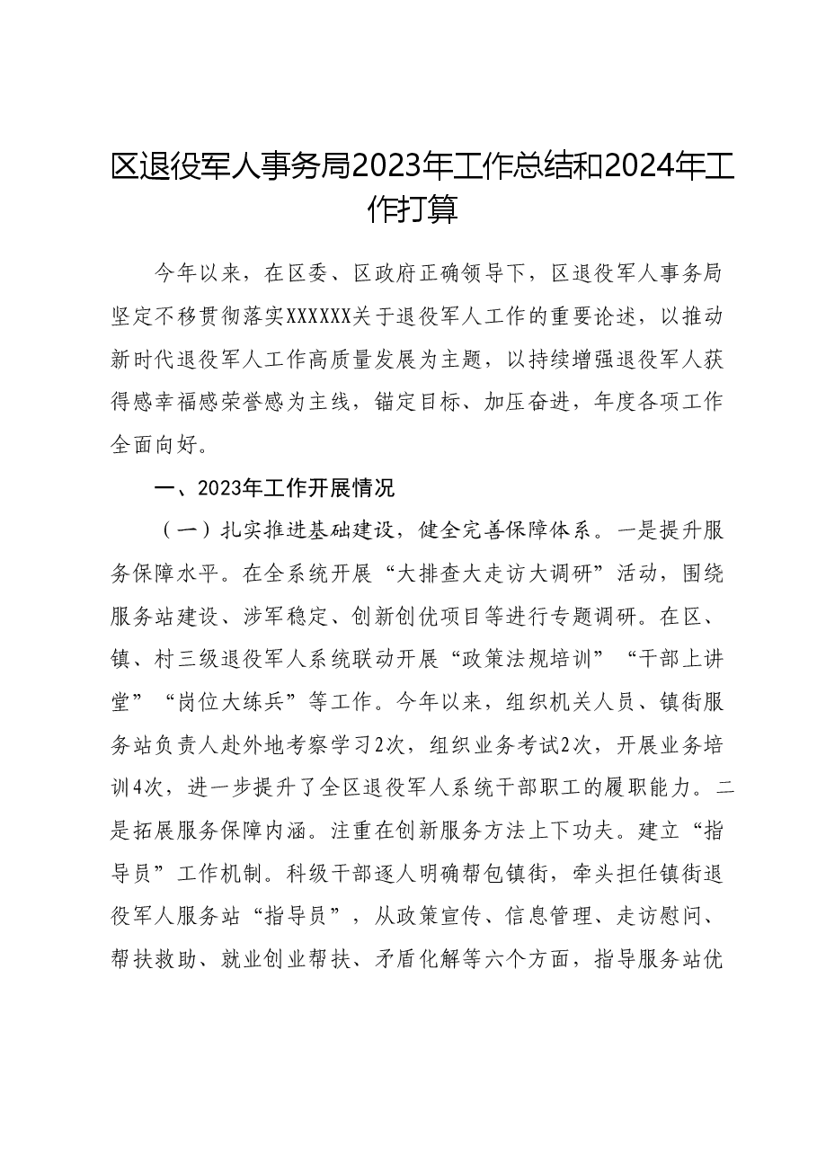 区退役军人事务局2023年工作总结和2024年工作打算.docx,第1页预览