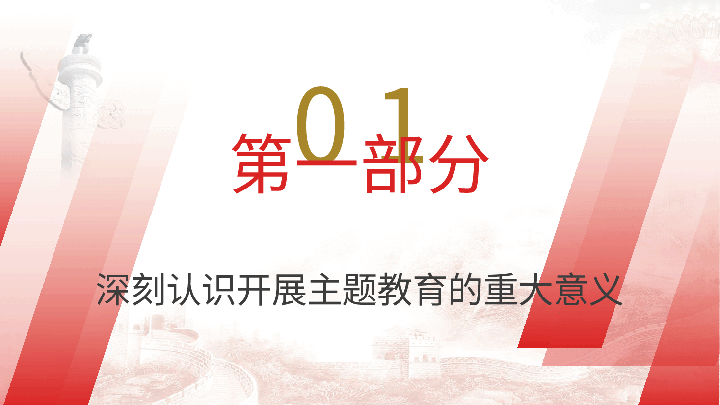 主题教育党课学深悟透担使命凝心铸魂建新功.pptx,第4页预览