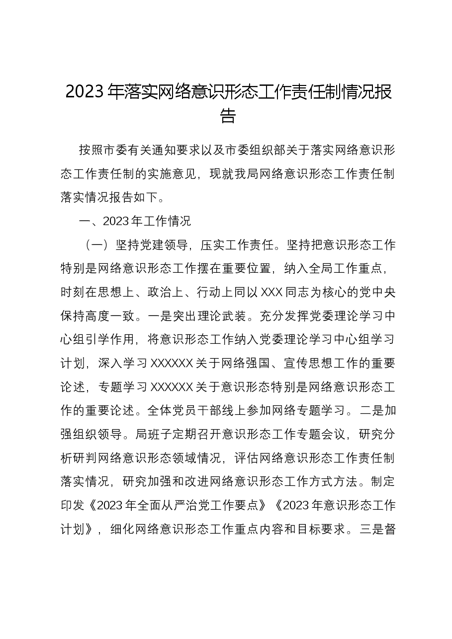 2023年落实网络意识形态工作责任制情况报告.docx,第1页预览
