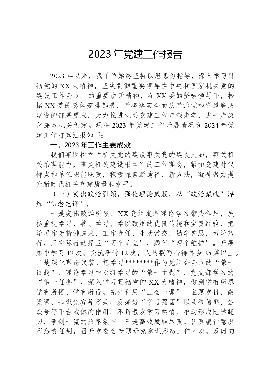 2023年党建工作报告02.docx,第1页预览