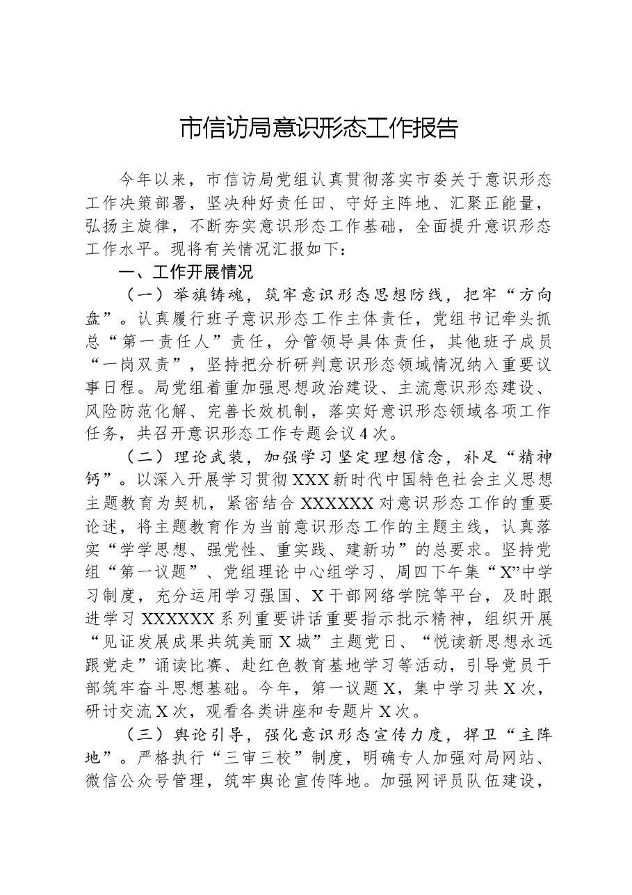市信访局意识形态工作报告.docx,第1页预览
