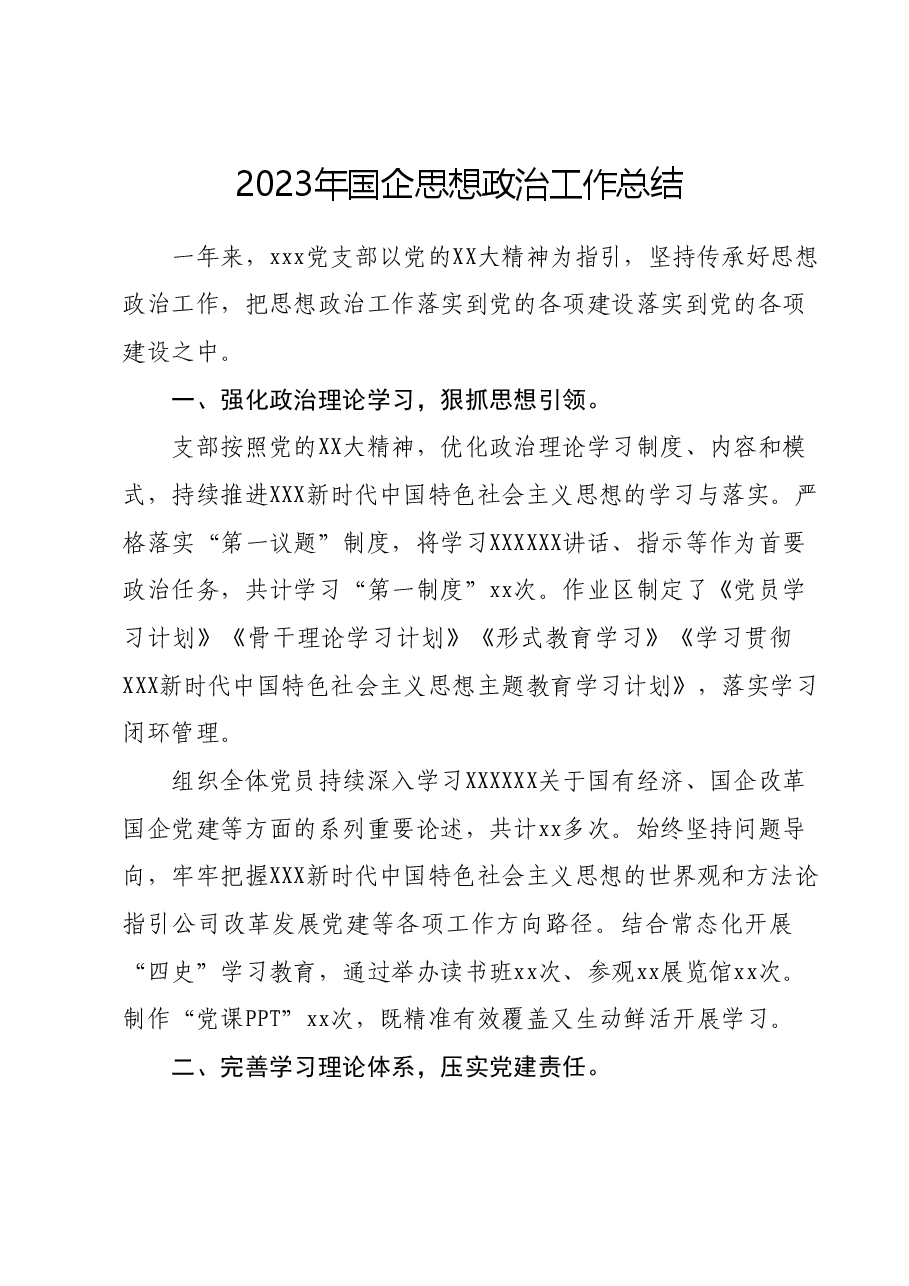 2023年国企思想政治工作总结.docx,第1页预览