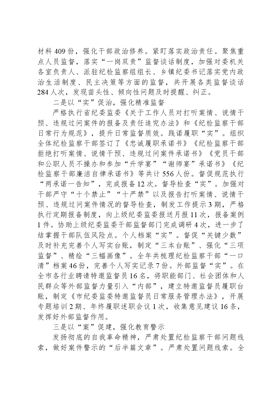 全市纪检监察干部队伍教育整顿暨年度干部监督工作总结.docx,第2页预览